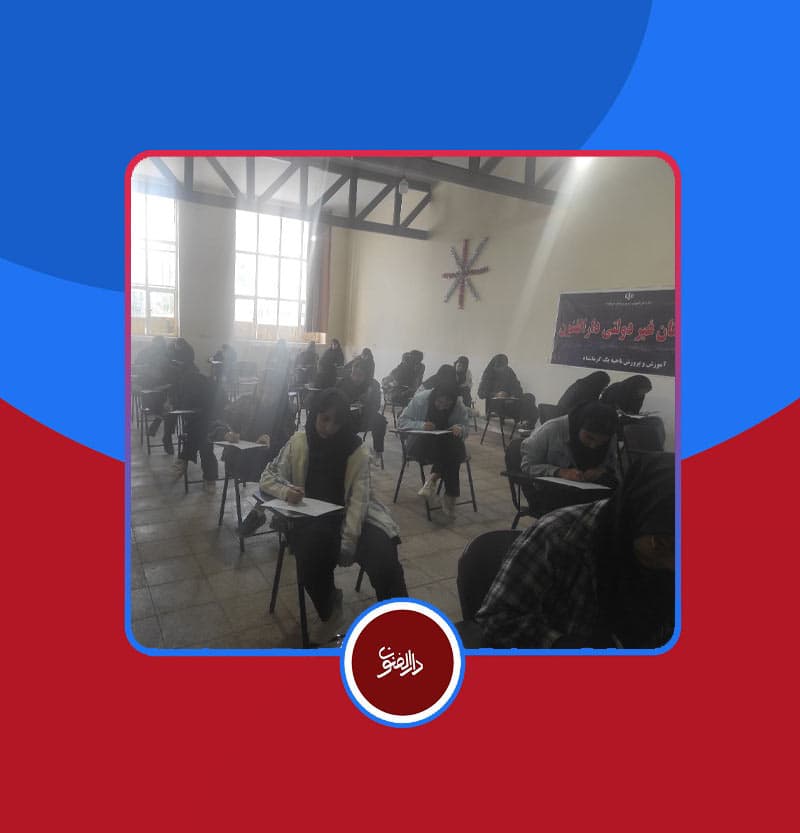 برگزاری امتحانات داخلی