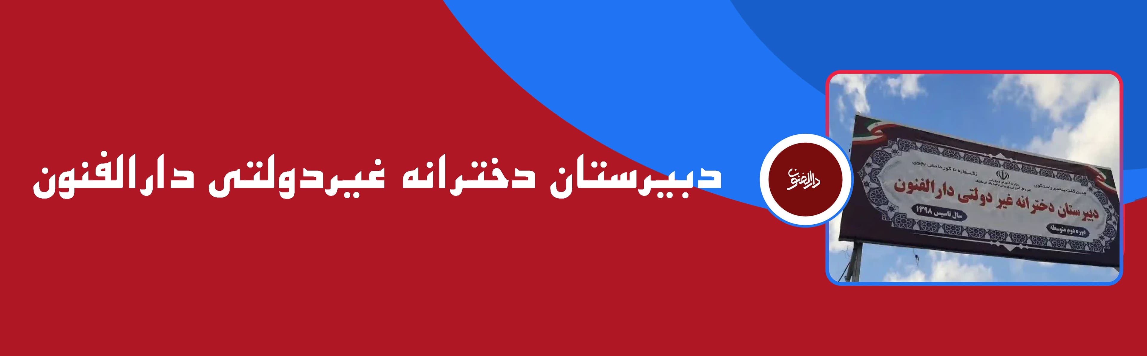 دبیرستان دخترانه غیر دولتی دارالفنون