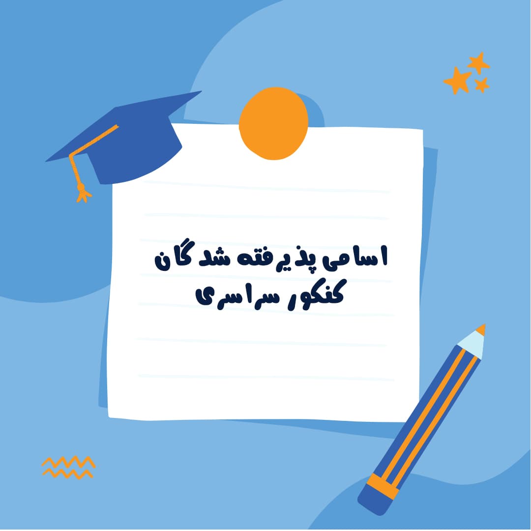 اسامی پذیرفته شدگان کنکور سراسری