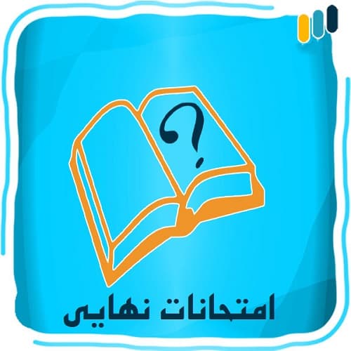 نکات مهم در امتحانات نهایی